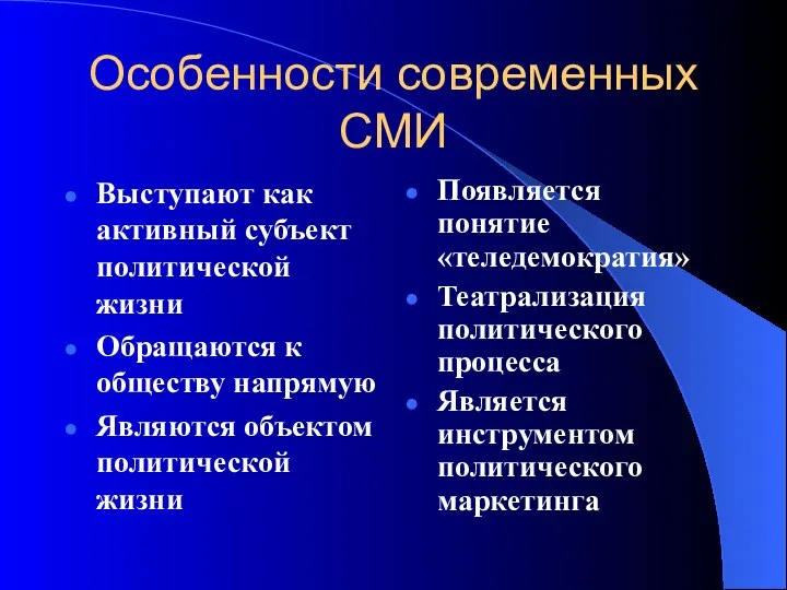 Особенности современных СМИ Выступают как активный субъект политической жизни Обращаются