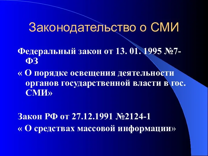 Законодательство о СМИ Федеральный закон от 13. 01. 1995 №7-ФЗ