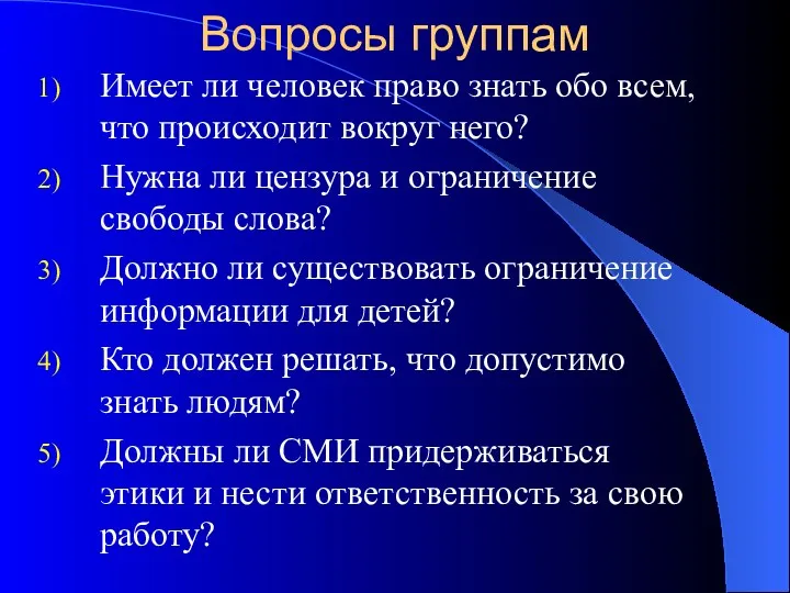 Вопросы группам Имеет ли человек право знать обо всем, что