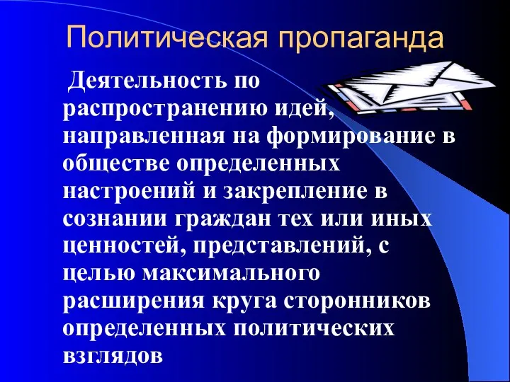 Политическая пропаганда Деятельность по распространению идей, направленная на формирование в