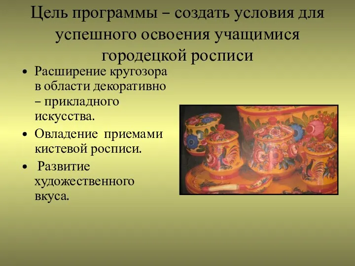 Цель программы – создать условия для успешного освоения учащимися городецкой