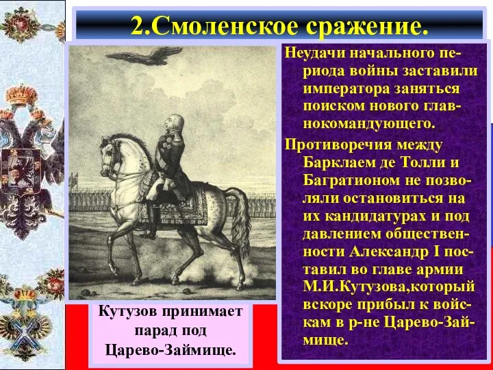 Неудачи начального пе-риода войны заставили императора заняться поиском нового глав-нокомандующего.