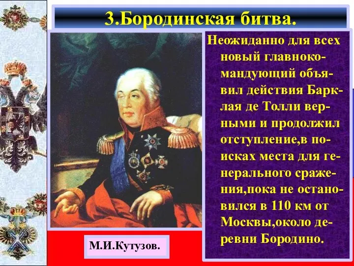 Неожиданно для всех новый главноко-мандующий объя-вил действия Барк-лая де Толли