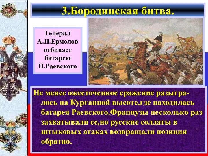 Не менее ожесточенное сражение разыгра-лось на Курганной высоте,где находилась батарея