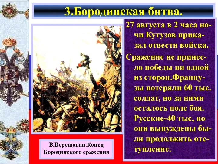 27 августа в 2 часа но-чи Кутузов прика-зал отвести войска.