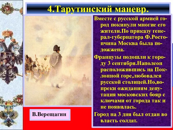 4.Тарутинский маневр. В.Верещагин Вместе с русской армией го-род покинули многие