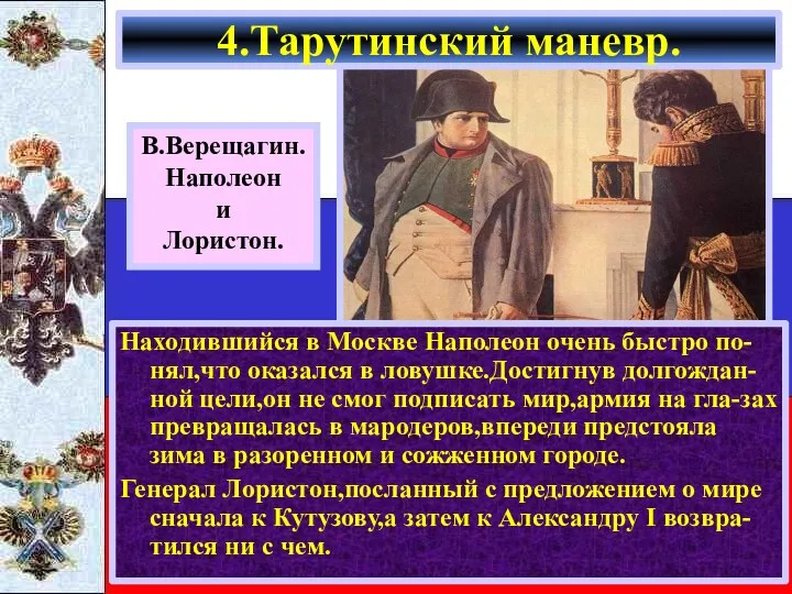 Находившийся в Москве Наполеон очень быстро по-нял,что оказался в ловушке.Достигнув