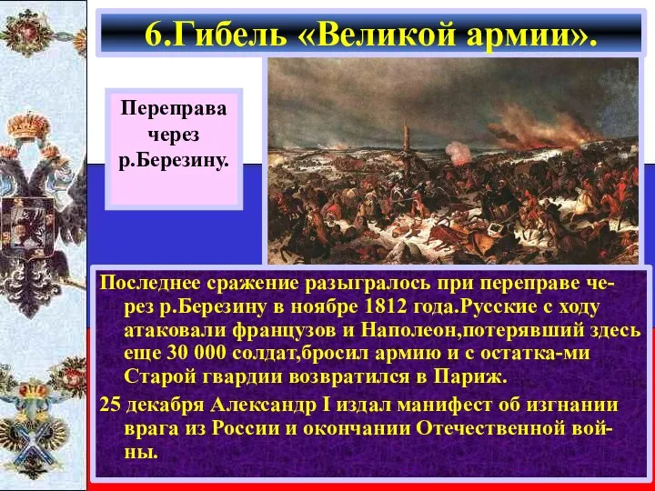 Последнее сражение разыгралось при переправе че-рез р.Березину в ноябре 1812