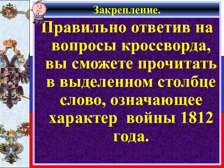 Закрепление. Правильно ответив на вопросы кроссворда, вы сможете прочитать в