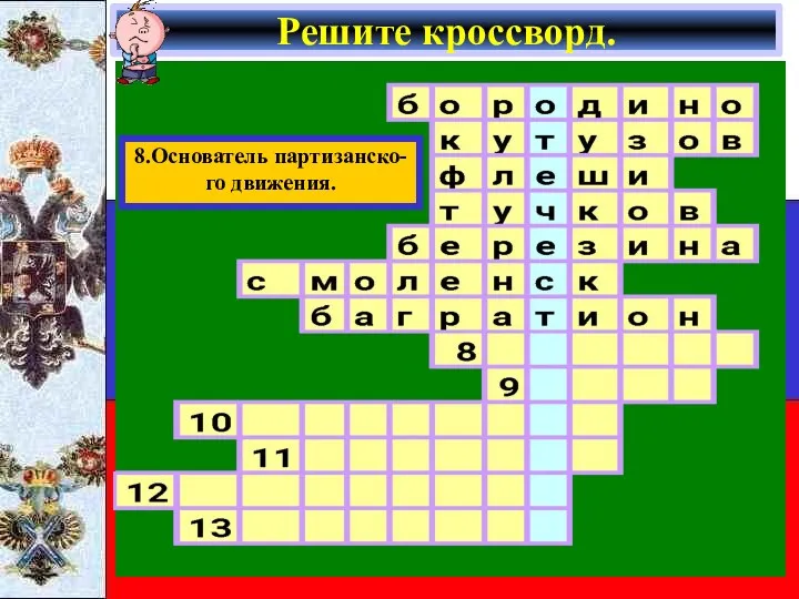 Решите кроссворд. 8.Основатель партизанско- го движения.