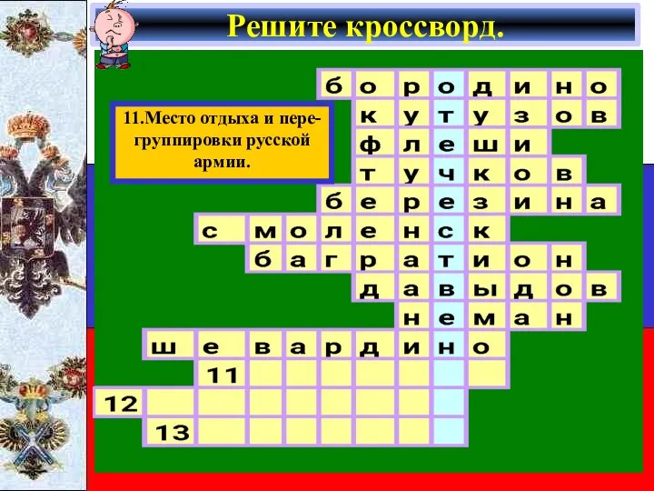 Решите кроссворд. 11.Место отдыха и пере- группировки русской армии.