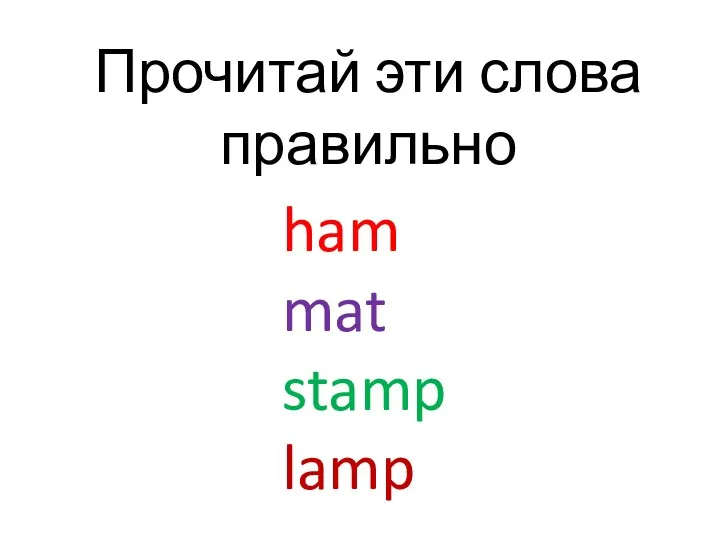 Прочитай эти слова правильно ham mat stamp lamp