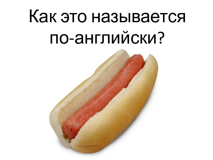 Как это называется по-английски?