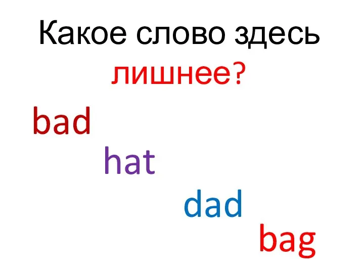 Какое слово здесь лишнее? bad hat dad bag