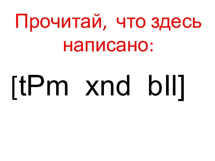 Прочитай, что здесь написано: [tPm xnd bIl]