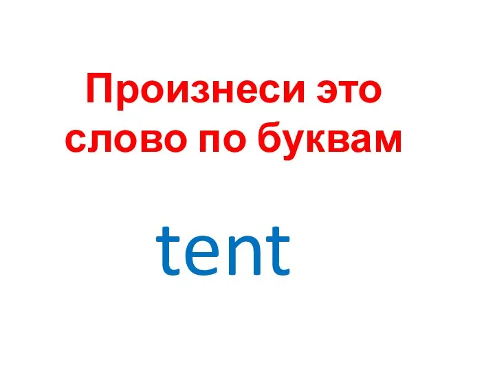 Произнеси это слово по буквам tent