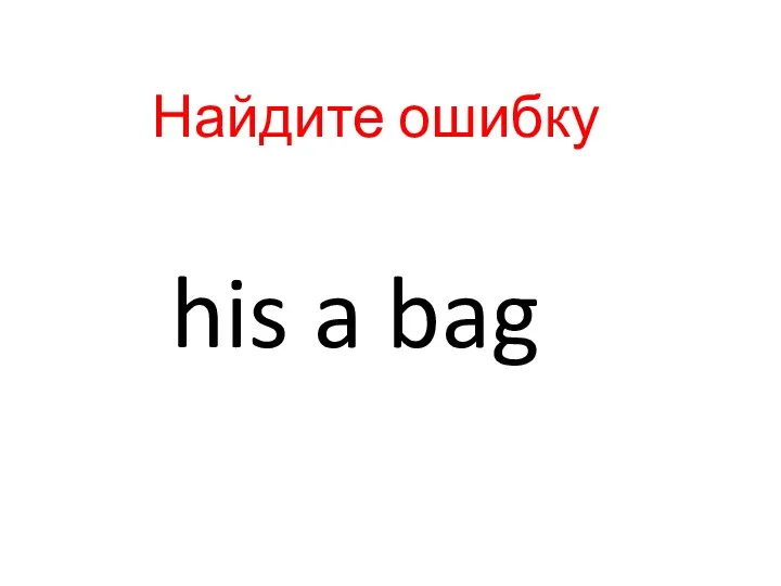 his a bag Найдите ошибку