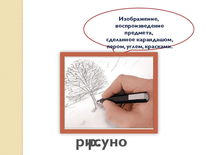 Изображение, воспроизведение предмета, сделанное карандашом, пером, углем, красками. р.сунок рисунок