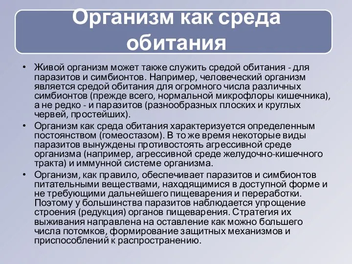 Живой организм может также служить средой обитания - для паразитов