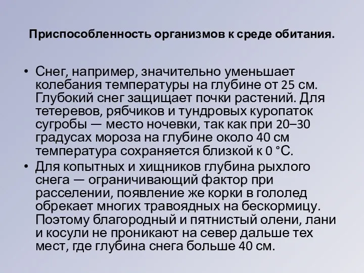 Приспособленность организмов к среде обитания. Снег, например, значительно уменьшает колебания