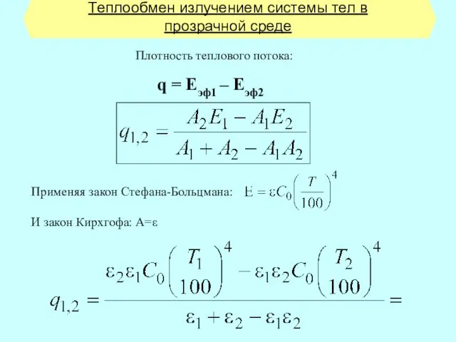 Теплообмен излучением системы тел в прозрачной среде Плотность теплового потока: