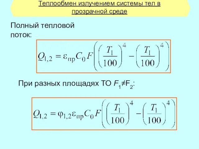 Теплообмен излучением системы тел в прозрачной среде Полный тепловой поток: При разных площадях ТО F1≠F2: