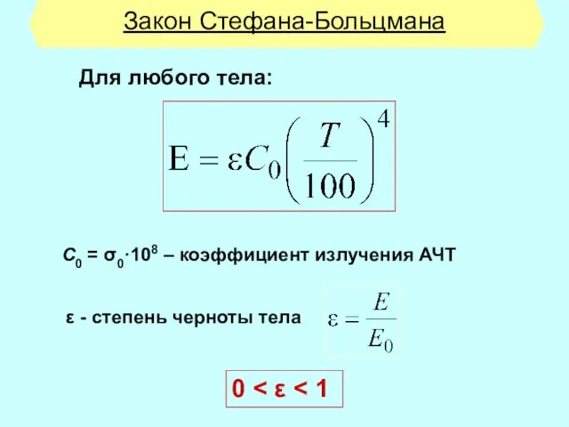 Закон Стефана-Больцмана Для любого тела: С0 = σ0·108 – коэффициент