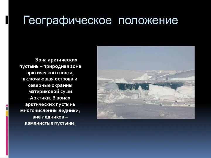 Географическое положение Зона арктических пустынь – природная зона арктического пояса, включающая острова и