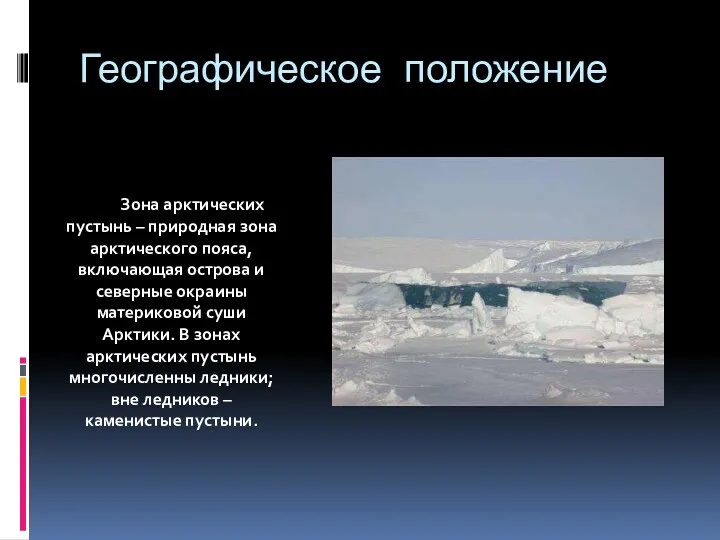 Географическое положение Зона арктических пустынь – природная зона арктического пояса,