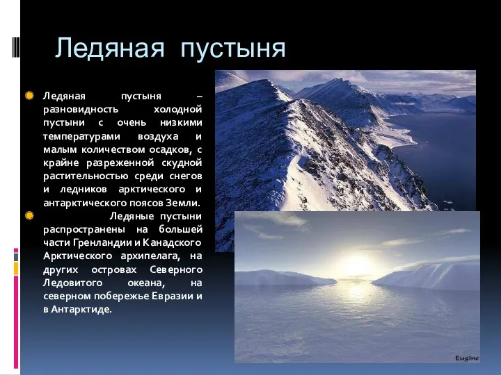 Ледяная пустыня Ледяная пустыня – разновидность холодной пустыни с очень