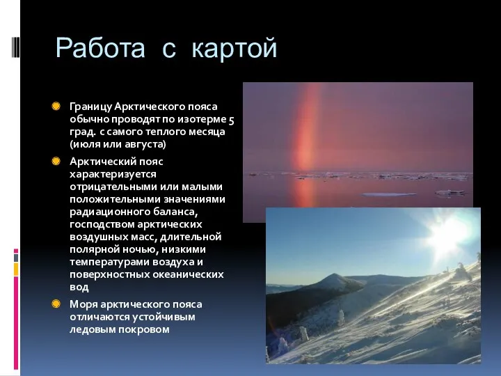 Работа с картой Границу Арктического пояса обычно проводят по изотерме 5 град. с