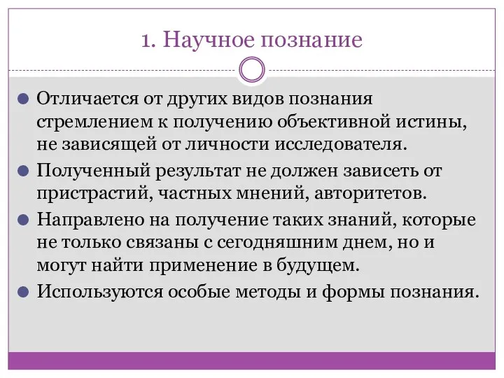 1. Научное познание Отличается от других видов познания стремлением к