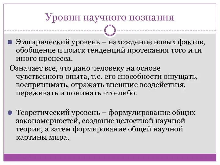 Уровни научного познания Эмпирический уровень – нахождение новых фактов, обобщение