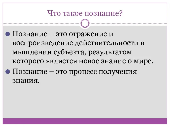 Что такое познание? Познание – это отражение и воспроизведение действительности