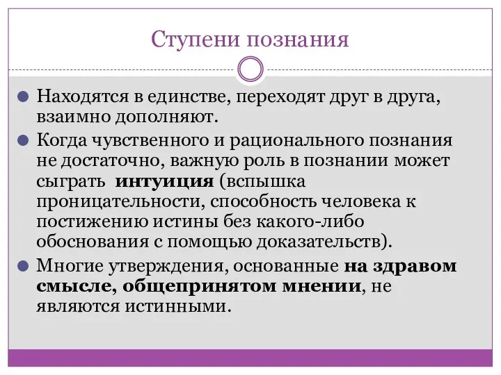 Ступени познания Находятся в единстве, переходят друг в друга, взаимно