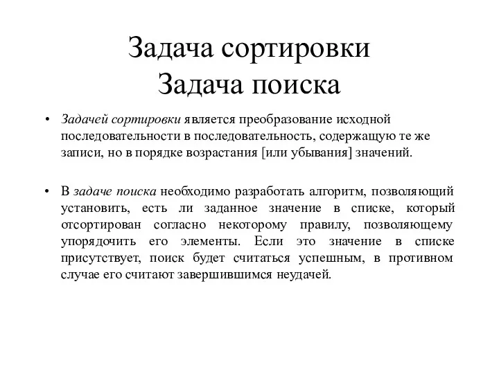 Задача сортировки Задача поиска Задачей сортировки является преобразование исходной последовательности