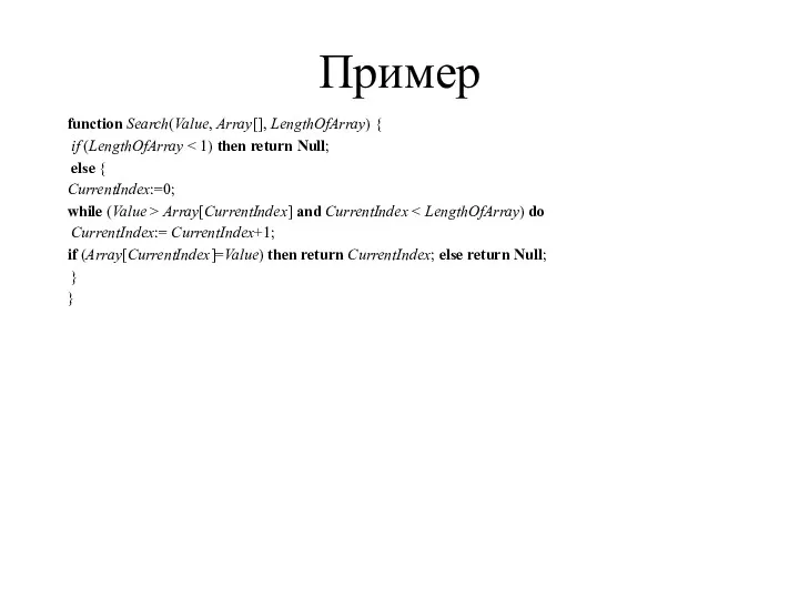 Пример function Search(Value, Array[], LengthOfArray) { if (LengthOfArray else {