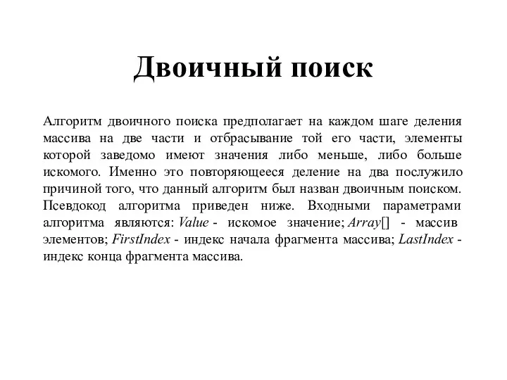 Двоичный поиск Алгоритм двоичного поиска предполагает на каждом шаге деления