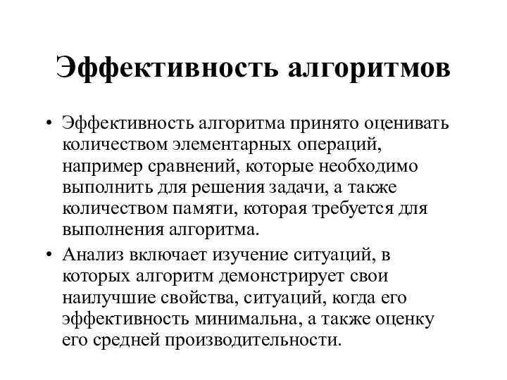 Эффективность алгоритмов Эффективность алгоритма принято оценивать количеством элементарных операций, например