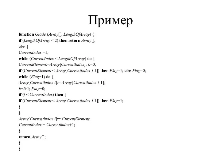 Пример function Grade (Array[], LengthOfArray) { if (LengthOfArray else {