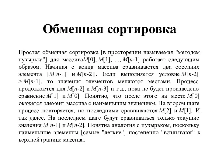 Обменная сортировка Простая обменная сортировка [в просторечии называемая "методом пузырька"]