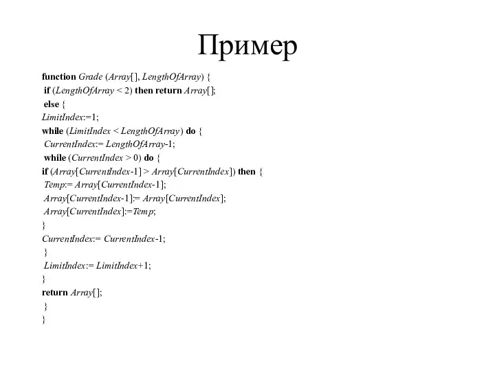 Пример function Grade (Array[], LengthOfArray) { if (LengthOfArray else {