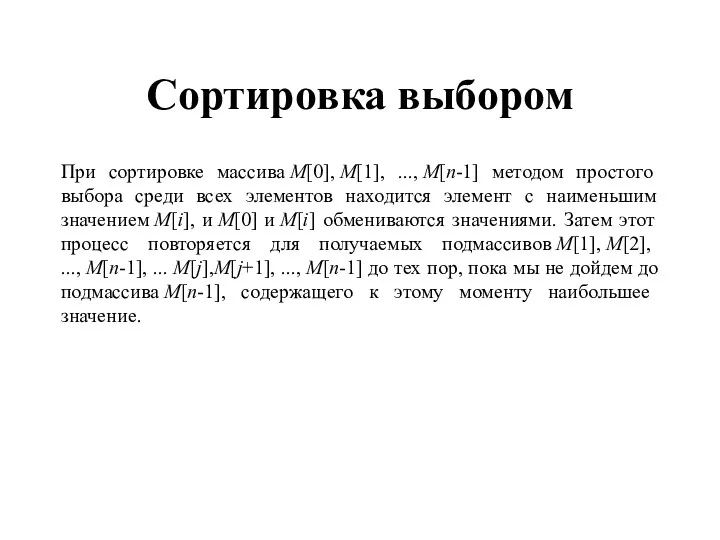 Сортировка выбором При сортировке массива M[0], M[1], ..., M[n-1] методом