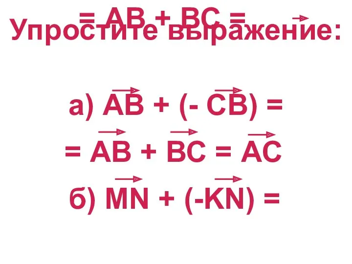 = АВ + ВС = Упростите выражение: а) АВ +