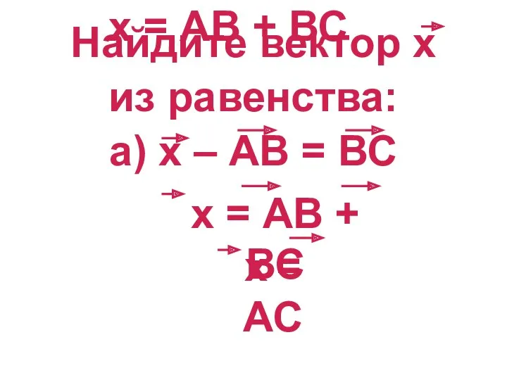 х = АВ + ВС Найдите вектор х из равенства: