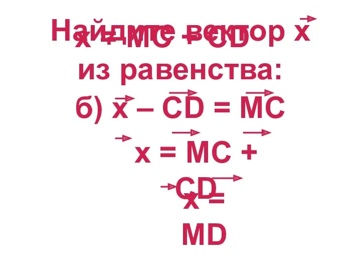 х = MC + СD Найдите вектор х из равенства: