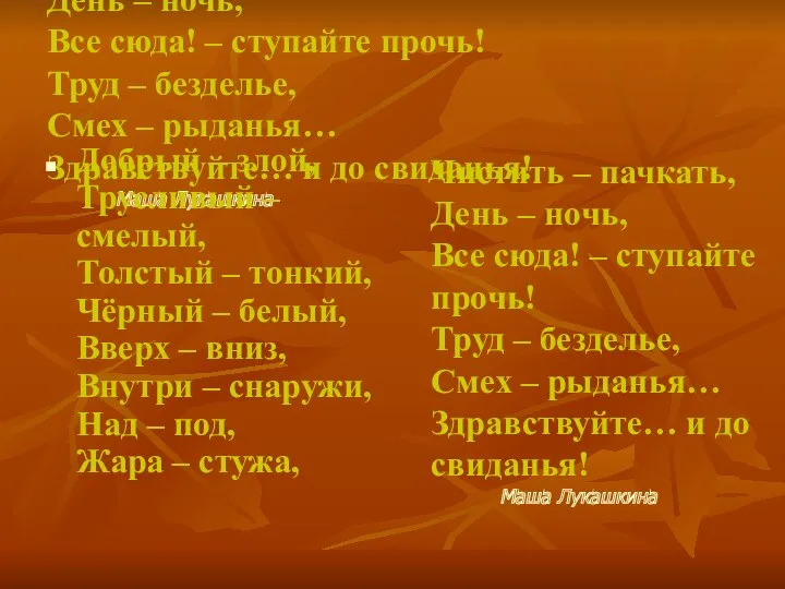 Чистить – пачкать, День – ночь, Все сюда! – ступайте