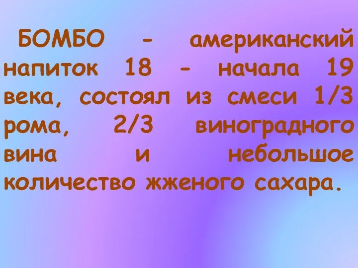 БОМБО - американский напиток 18 - начала 19 века, состоял