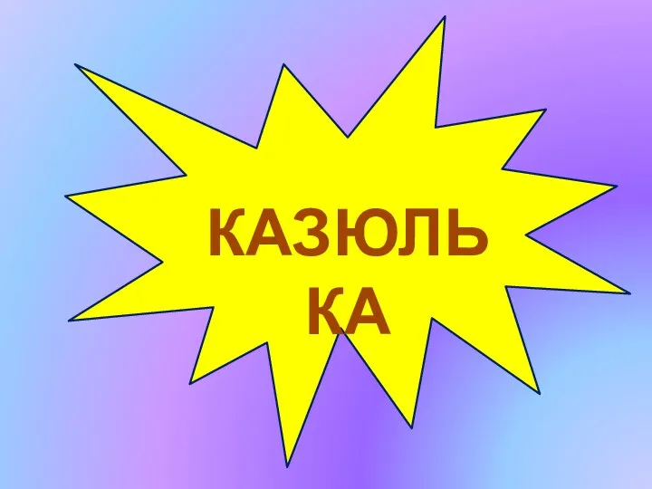 КАЗЮЛЬКА