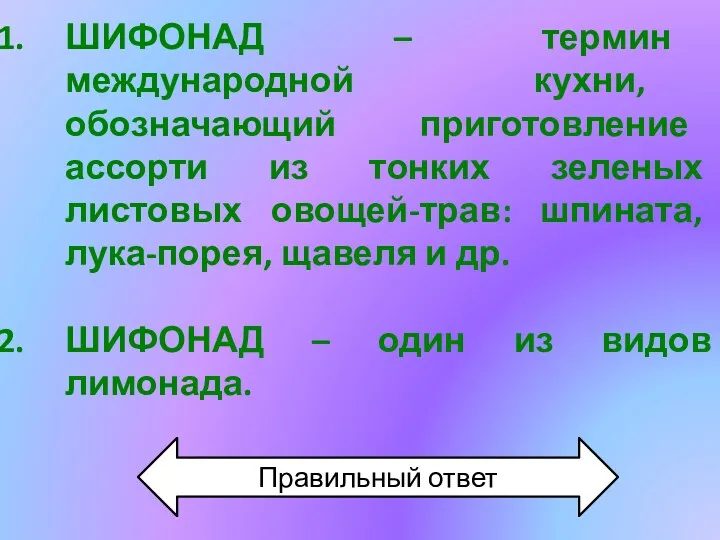 ШИФОНАД – термин международной кухни, обозначающий приготовление ассорти из тонких